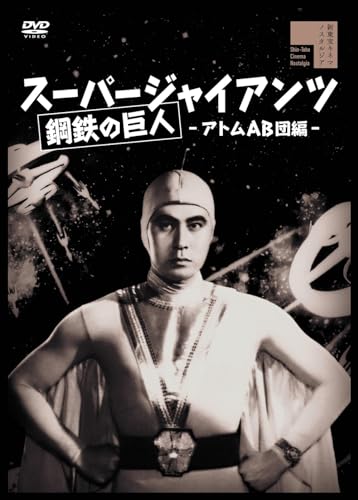 ご来店ありがとうございます。昭和・平成のCD、DVD、家電、音響機器など希少な商品も多数そろえています。レコード、楽器の取り扱いはございません。掲載していない商品もお探しいたします。映像商品にはタイトル最後に[DVD]、[Blu-ray]と表記しています。表記ないものはCDとなります。お気軽にメールにてお問い合わせください。スーパージャイアンツ　アトムAB団編 [DVD]【メーカー名】Happinet【メーカー型番】【ブランド名】Happinet【商品説明】スーパージャイアンツ　アトムAB団編 [DVD]・中古品（ユーズド品）について商品画像はイメージです。中古という特性上、使用に影響ない程度の使用感・経年劣化（傷、汚れなど）がある場合がございます。商品のコンディション、付属品の有無については入荷の度異なります。また、中古品の特性上、ギフトには適しておりません。商品名に『初回』、『限定』、『〇〇付き』等の記載がございましても、特典・付属品・保証等は原則付属しておりません。付属品や消耗品に保証はございません。当店では初期不良に限り、商品到着から7日間は返品を受付けております。注文後の購入者様都合によるキャンセル・返品はお受けしていません。他モールでも併売している商品の為、完売の際は在庫確保できない場合がございます。ご注文からお届けまで1、ご注文⇒ご注文は24時間受け付けております。2、注文確認⇒ご注文後、当店から注文確認メールを送信します。3、在庫確認⇒新品、新古品：3-5日程度でお届け。※中古品は受注後に、再検品、メンテナンス等により、お届けまで3日-10日営業日程度とお考え下さい。米海外倉庫から取り寄せの商品については発送の場合は3週間程度かかる場合がございます。　※離島、北海道、九州、沖縄は遅れる場合がございます。予めご了承下さい。※配送業者、発送方法は選択できません。お電話でのお問合せは少人数で運営の為受け付けておりませんので、メールにてお問合せお願い致します。お客様都合によるご注文後のキャンセル・返品はお受けしておりませんのでご了承下さい。ご来店ありがとうございます。昭和・平成のCD、DVD、家電、音響機器など希少な商品も多数そろえています。レコード、楽器の取り扱いはございません。掲載していない商品もお探しいたします。映像商品にはタイトル最後に[DVD]、[Blu-ray]と表記しています。表記ないものはCDとなります。お気軽にメールにてお問い合わせください。