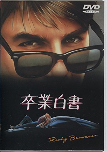 【中古】卒業白書 [DVD]
