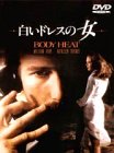 【中古】白いドレスの女 [DVD]