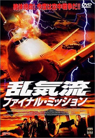 【中古】乱気流 ファイナル・ミッション [DVD]