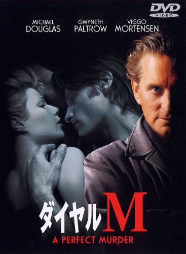 【中古】ダイヤルM [DVD]