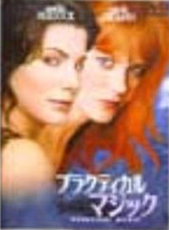 【中古】プラクティカル・マジック 特別版 [DVD]