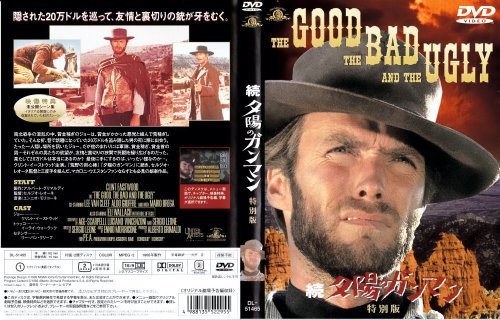 【中古】続・夕陽のガンマン 特別版 [DVD]