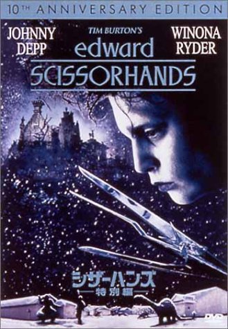 【中古】シザーハンズ〈特別編〉 [DVD]