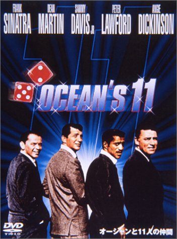 【中古】オーシャンと11人の仲間　特別版 [DVD]