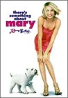 【中古】メリーに首ったけ [DVD]