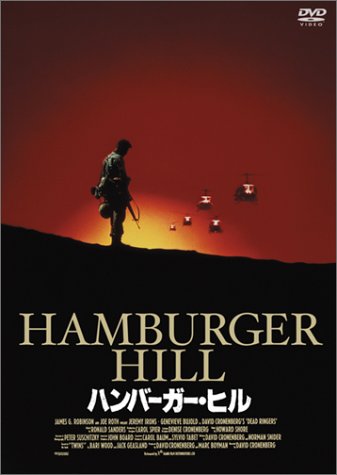 【中古】ハンバーガー・ヒル [DVD]