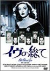 【中古】イヴの総て [DVD]