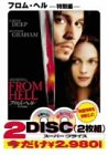 【中古】フロム・ヘル〈特別編〉 [DVD]