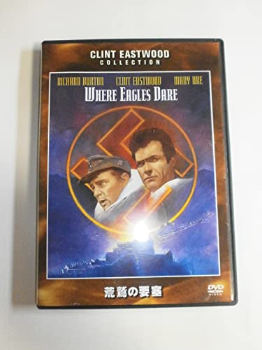 【中古】荒鷲の要塞 [DVD]