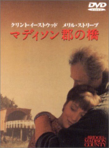 【中古】マディソン郡の橋 [DVD]