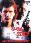 【中古】リーサル・ウェポン [DVD]