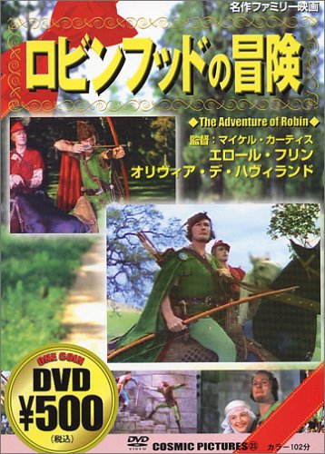 【中古】ロビンフッドの冒険 [DVD]