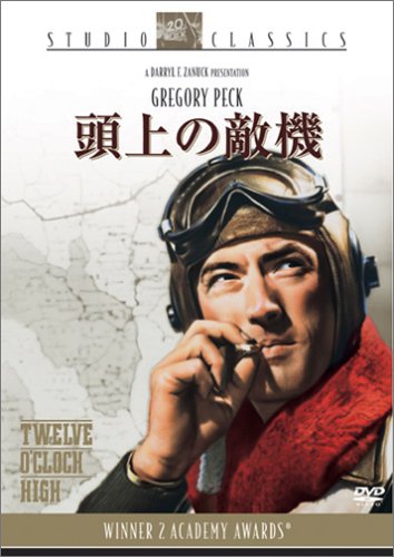 【中古】頭上の敵機 [DVD]