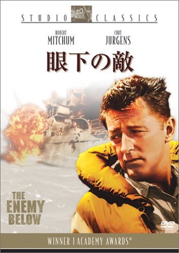 【中古】眼下の敵 [DVD]