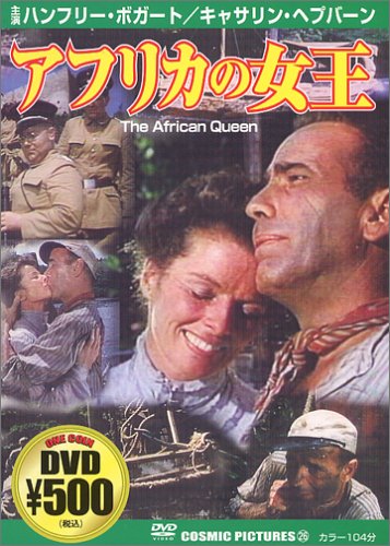 【中古】アフリカの女王 [DVD]