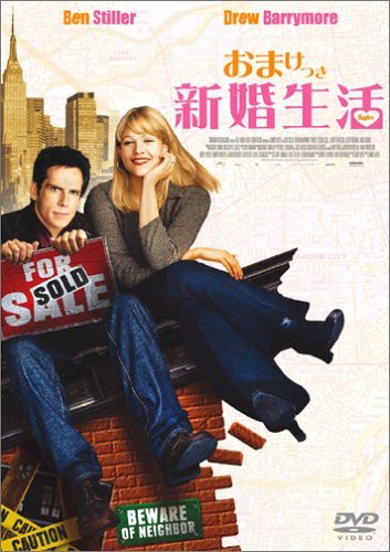 【中古】おまけつき新婚生活 [DVD]