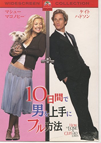 【中古】10日間で男を上手にフル方法 [DVD]