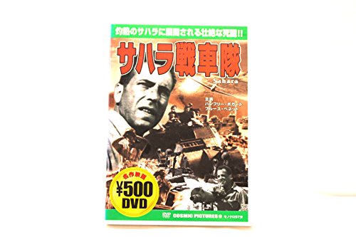 【中古】サハラ戦車隊 [DVD]
