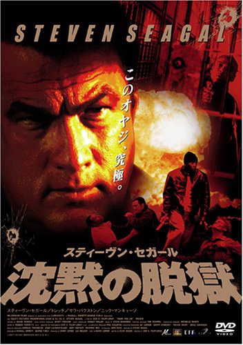 【中古】スティーヴン・セガール 沈黙の脱獄 特別版 [DVD]