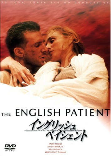 【中古】イングリッシュ・ペイシェント [DVD]
