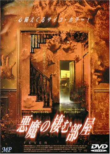 【中古】悪魔の棲む部屋 [DVD]
