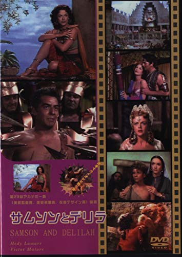 樂天商城 - 【中古】サムソンとデリラ [DVD]