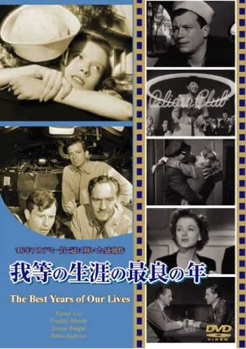 【中古】我等の生涯の最良の年 [DVD]