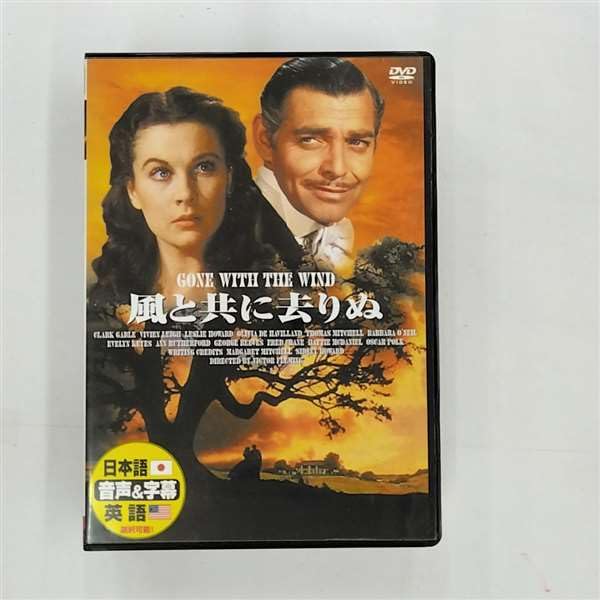 【中古】風と共に去りぬ [DVD]