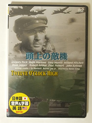【中古】頭上の敵機 [DVD]