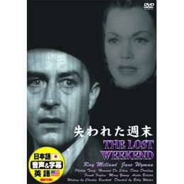 【中古】失われた週末 [DVD]