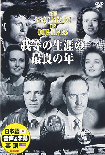 【中古】我等の生涯の最良の年 [DVD]