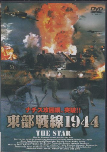 【中古】東部戦線1944 [DVD]
