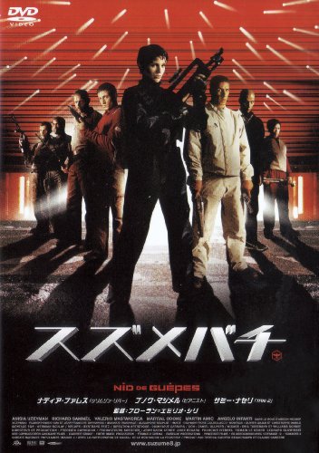 【中古】スズメバチ [DVD]