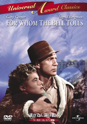 【中古】誰が為に鐘は鳴る　ワールドプレミア上映版 [DVD]