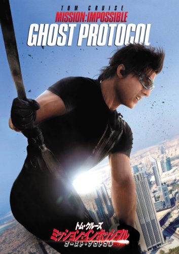 【中古】ミッション：インポッシブル／ゴースト・プロトコル [DVD]
