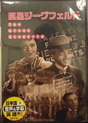 【中古】巨星ジーグフェルド [DVD]