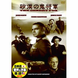 【中古】砂漠の鬼将軍 [DVD]