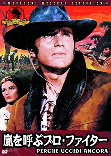 【中古】嵐を呼ぶプロ・ファイター アンソニー・ステファン マカロニ・ウエスタン MWX-106 [DVD]