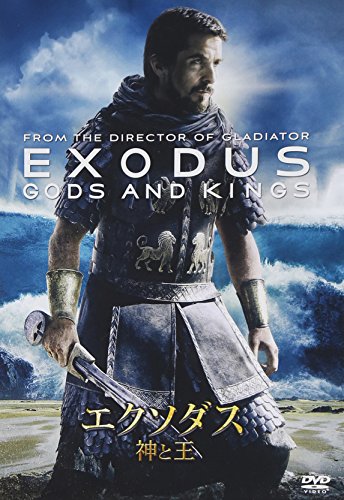 【中古】エクソダス：神と王 [DVD]
