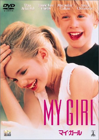 樂天商城 - 【中古】マイ・ガール [DVD]