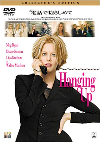 【中古】電話で抱きしめて コレクターズ・エディション [DVD]