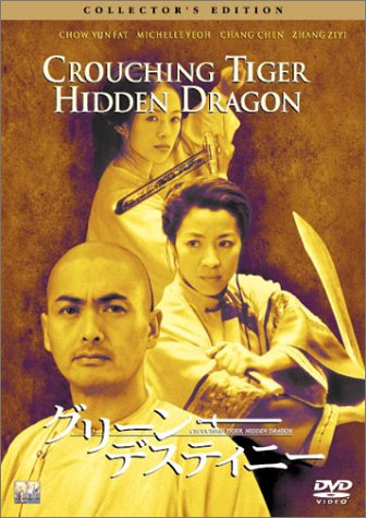 【中古】グリーン・デスティニー コレクターズ・エディション [DVD]
