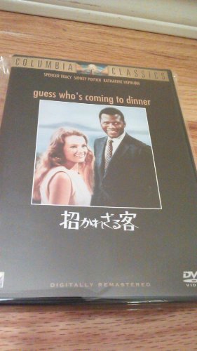 【中古】招かれざる客 [DVD]