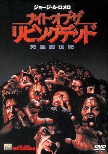乐天商城 - 【中古】ナイト・オブ・ザ・リビングデッド 死霊創世紀 [DVD]