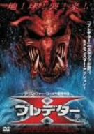 【中古】プレデターX DVD