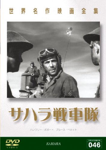 【中古】世界名作映画全集 サハラ戦車隊 [DVD]
