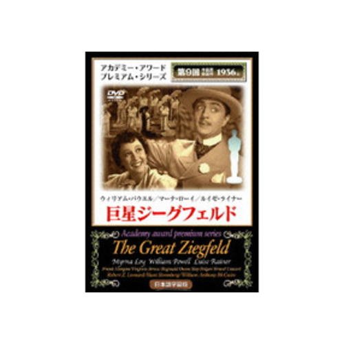 【中古】巨星ジーグフェルド [DVD] MAX009