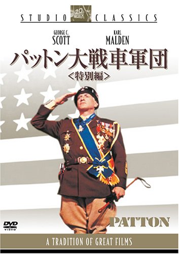【中古】パットン大戦車軍団 ＜特別編＞ [DVD]