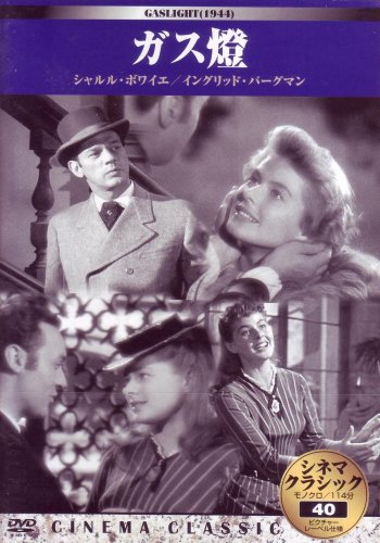 【中古】シネマクラシック ガス燈 [DVD]の商品画像